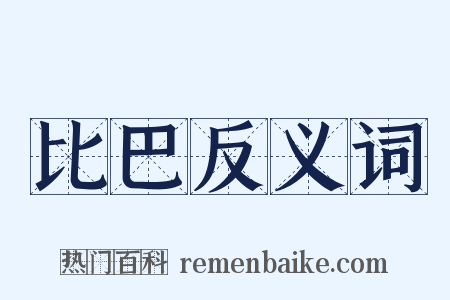 比巴反义词是什么意思的图片